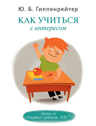 Обложка книги «Как учиться с интересом»