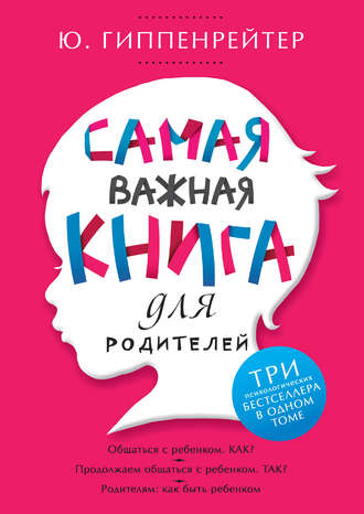 Ю. Б. Гиппенрейтер. Самая важная книга для родителей