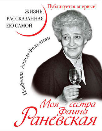 Обложка книги «Моя сестра Фаина Раневская. Жизнь, рассказанная ею самой»