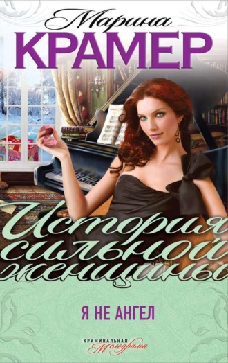 Марина Крамер. Я не ангел