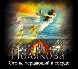 Обложка книги «Огонь, мерцающий в сосуде»
