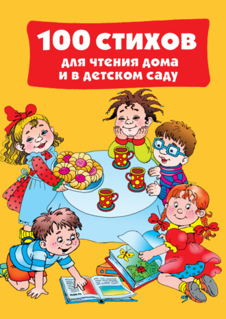 Обложка книги «100 стихов для чтения дома и в детском саду»