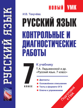 И. В. Текучёва. Русский язык. Контрольные и диагностические работы к учебнику Т. А. Ладыженской и др. «Русский язык. 7 класс». 7 класс