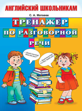 Обложка книги «Тренажер по разговорной речи»
