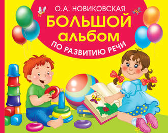 Обложка книги «Большой альбом по развитию речи»
