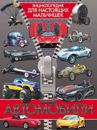 Обложка книги «Автомобили»