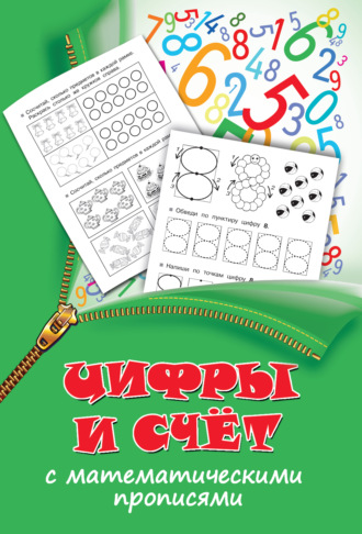 Обложка книги «Цифры и счет с математическими прописями»