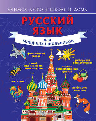 Обложка книги «Русский язык для младших школьников»