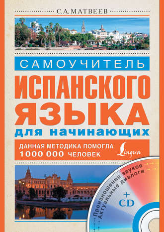 Обложка книги «Самоучитель испанского языка для начинающих»
