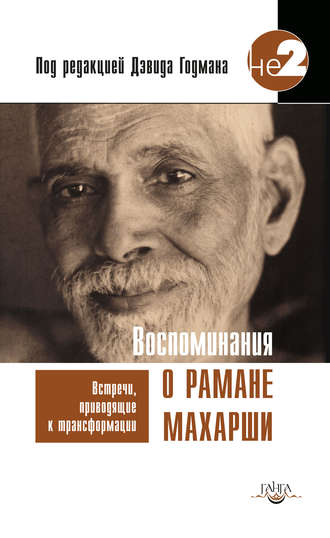 Дэвид Годман. Воспоминания о Рамане Махарши. Встречи, приводящие к трансформации