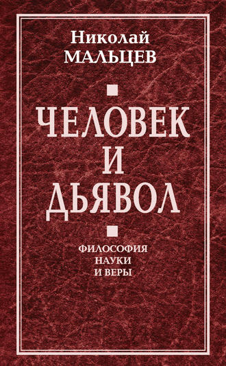 Обложка книги «Человек и дьявол. Философия науки и веры»