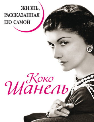 Обложка книги «Коко Шанель. Жизнь, рассказанная ею самой»