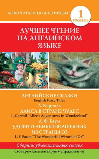Обложка книги «Английские сказки / English Fairy Tales. Алиса в стране чудес / Alice's Adventures In Wonderland. Удивительный волшебник из страны Оз / The Wonderful Wizard of Oz»