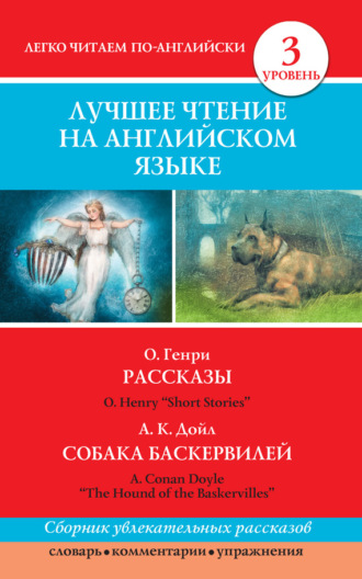 Обложка книги «Рассказы / Short Stories. Собака Баскервилей / The Hound of the Baskervilles»