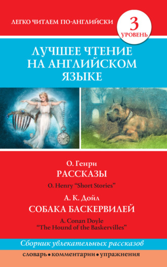 О. Генри. Рассказы / Short Stories. Собака Баскервилей / The Hound of the Baskervilles