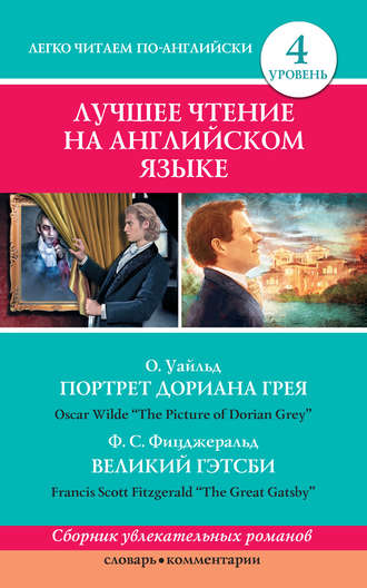 Обложка книги «Портрет Дориана Грея / The Picture of Dorian Grey. Великий Гэтсби / The Great Gatsby»