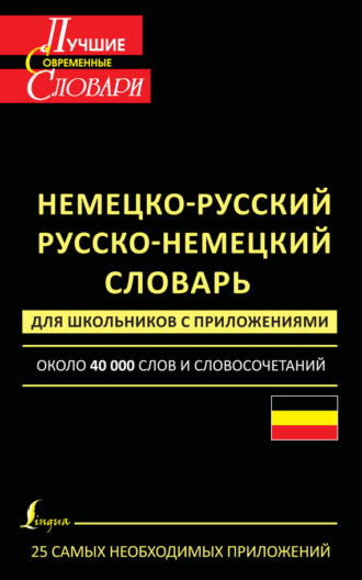 Обложка книги «Немецко-русский. Русско-немецкий словарь для школьников с приложениями. Около 40 000 слов и словосочетаний»