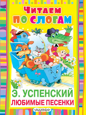 Обложка книги «Любимые песенки»