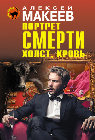 Обложка книги «Портрет смерти. Холст, кровь»