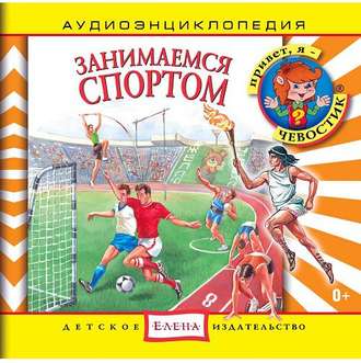 Обложка книги «Занимаемся спортом»