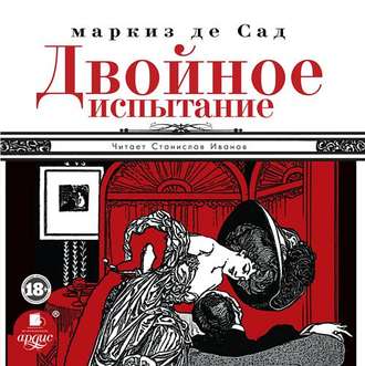 Обложка книги «Двойное испытание»