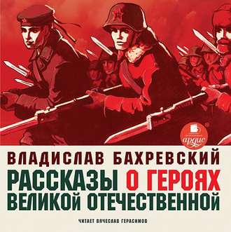 Обложка книги «Рассказы о героях Великой Отечественной»