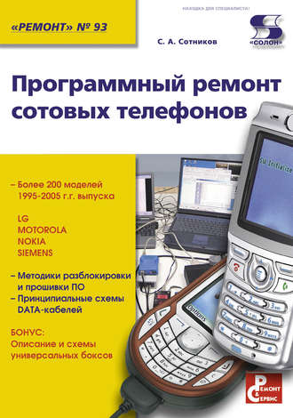 Обложка книги «Программный ремонт сотовых телефонов»