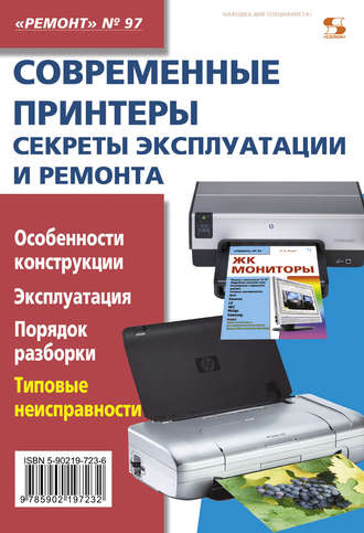 Обложка книги «Современные принтеры. Секреты эксплуатации и ремонта»
