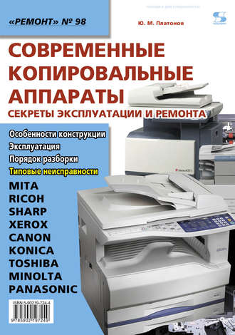 Ю. М. Платонов. Современные копировальные аппараты. Секреты эксплуатации и ремонта