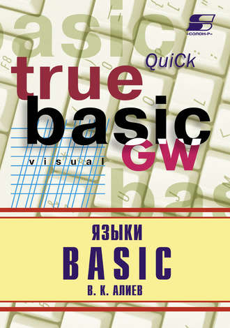 Обложка книги «Языки Basic»