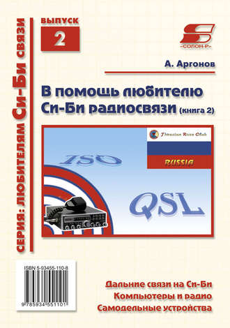 Обложка книги «В помощь любителю Cи-Би радиосвязи»