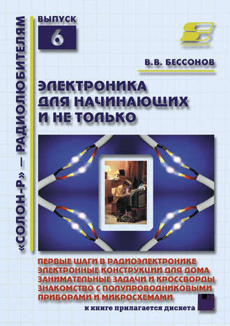 Обложка книги «Электроника для начинающих и не только»
