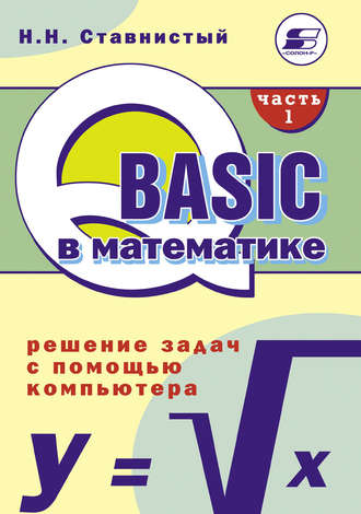 Обложка книги «QBASIC в математике. Решение задач с помощью компьютера. Часть 1»