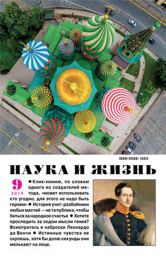 Обложка книги «Наука и жизнь №09/2014»
