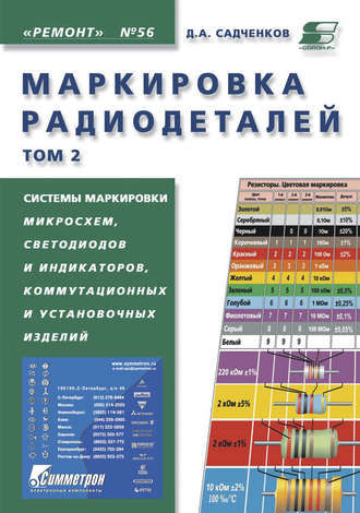 Д. А. Садченков. Маркировка радиодеталей. Том 2