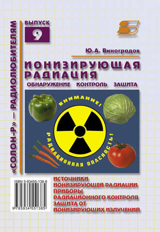 Обложка книги «Ионизирующая радиация. Обнаружение, контроль, защита»