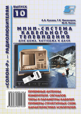 Обложка книги «Мини-система кабельного телевидения для дома, коттеджа и дачи»