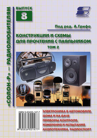 Обложка книги «Конструкции и схемы для прочтения с паяльником. Том 2»