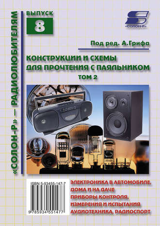 Группа авторов. Конструкции и схемы для прочтения с паяльником. Том 2