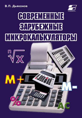 Обложка книги «Современные зарубежные микрокалькуляторы»