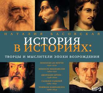 Обложка книги «Творцы и мыслители эпохи Возрождения»
