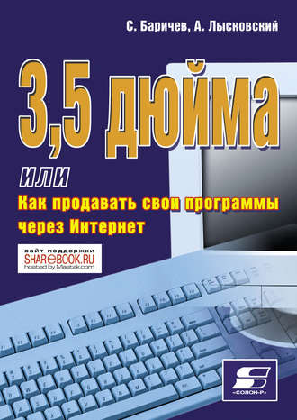 Обложка книги «3,5 дюйма, или Как продавать свои программы через Интернет»