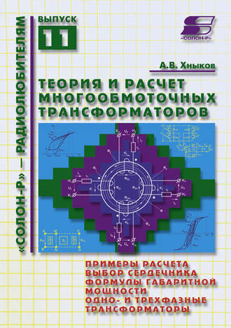 Обложка книги «Теория и расчет многообмоточных трансформаторов»