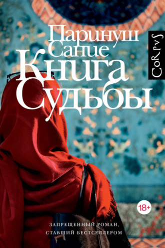 Обложка книги «Книга судьбы»