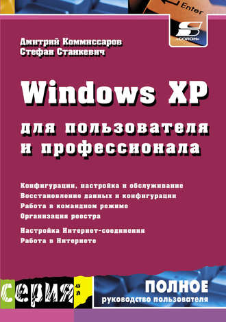Обложка книги «Windows XP для пользователя и профессионала»