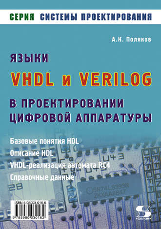 Обложка книги «Языки VHDL и VERILOG в проектировании цифровой аппаратуры»