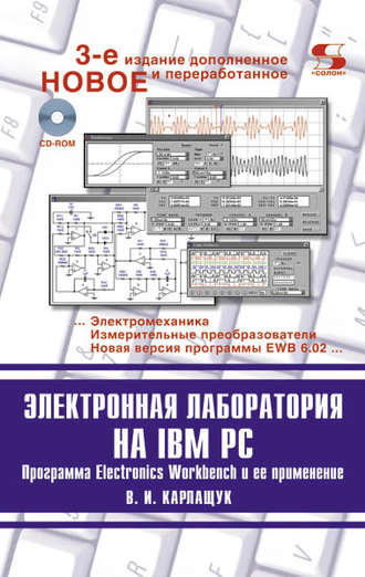 Обложка книги «Электронная лаборатория на IBM PC»