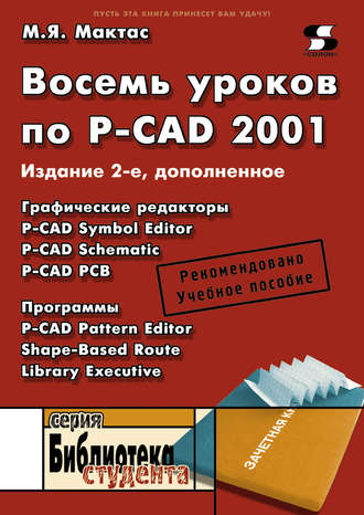 Обложка книги «Восемь уроков по P-CAD 2001»