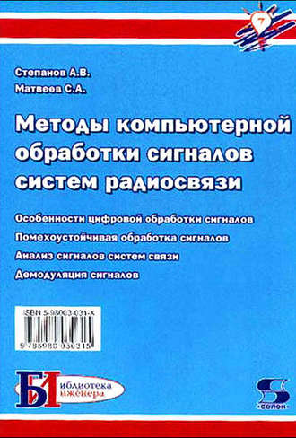 С. А. Матвеев. Методы компьютерной обработки сигналов систем радиосвязи