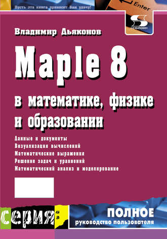 Обложка книги «Maple 8 в математике, физике и образовании»